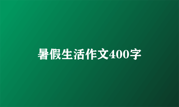 暑假生活作文400字