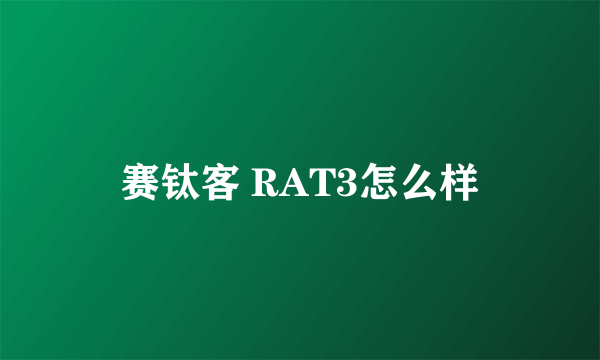 赛钛客 RAT3怎么样