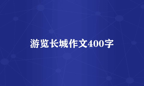 游览长城作文400字