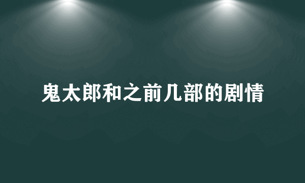 鬼太郎和之前几部的剧情