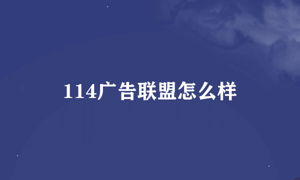 114广告联盟怎么样