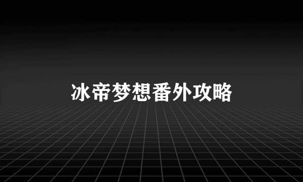 冰帝梦想番外攻略