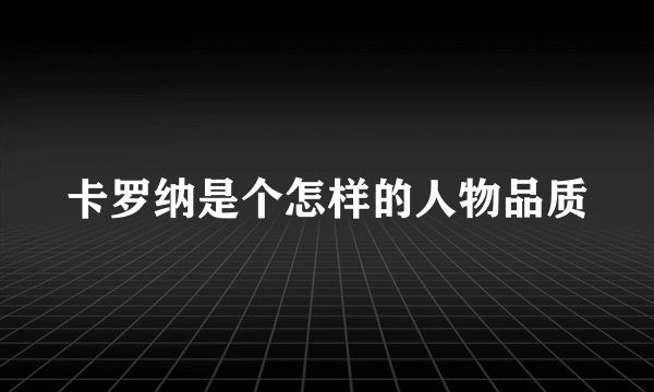 卡罗纳是个怎样的人物品质