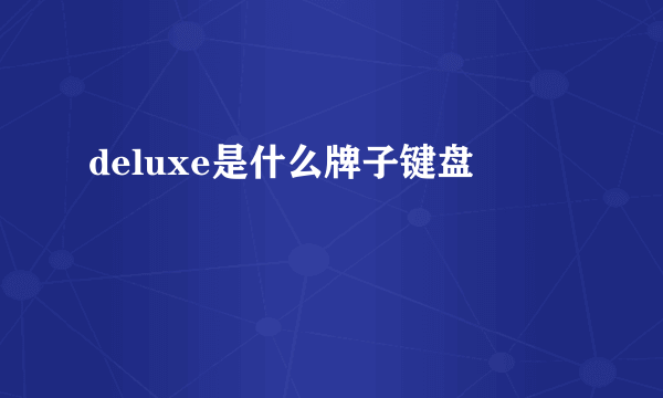 deluxe是什么牌子键盘