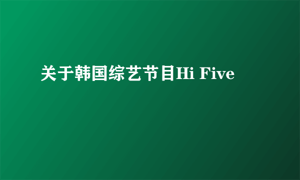 关于韩国综艺节目Hi Five