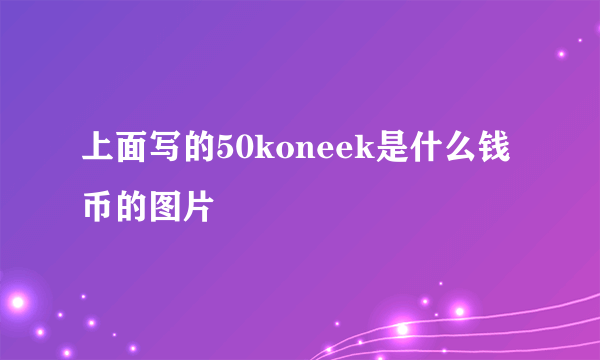 上面写的50koneek是什么钱币的图片