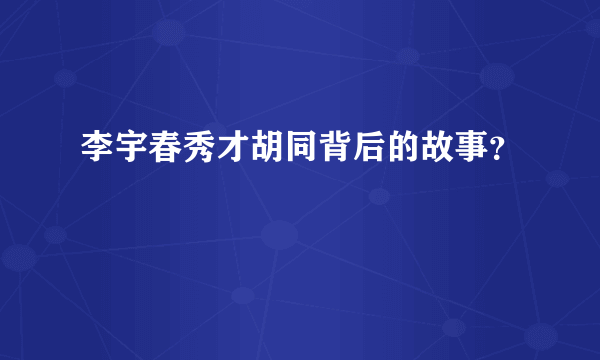 李宇春秀才胡同背后的故事？