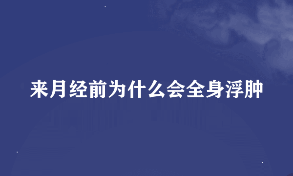 来月经前为什么会全身浮肿