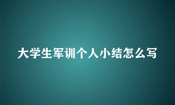 大学生军训个人小结怎么写