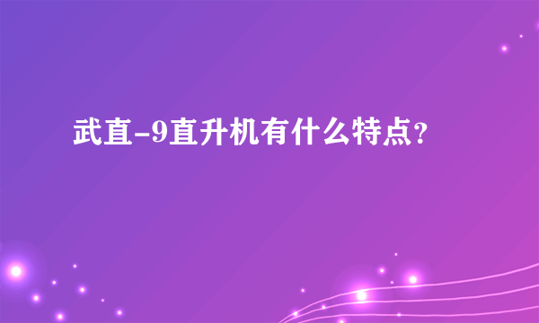 武直-9直升机有什么特点？