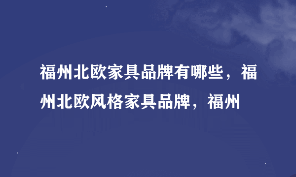 福州北欧家具品牌有哪些，福州北欧风格家具品牌，福州