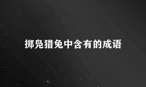 掷凫猎兔中含有的成语