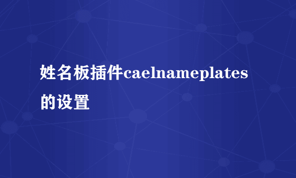 姓名板插件caelnameplates的设置