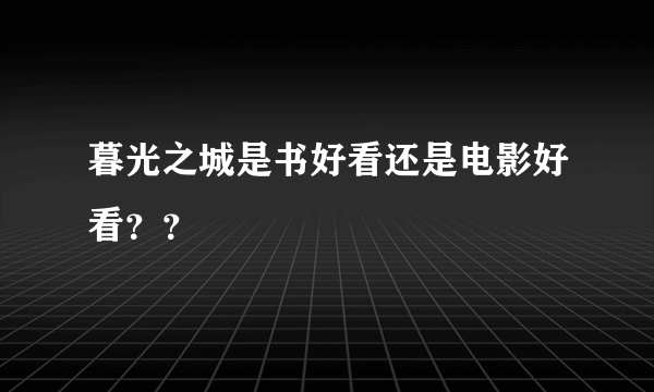 暮光之城是书好看还是电影好看？？