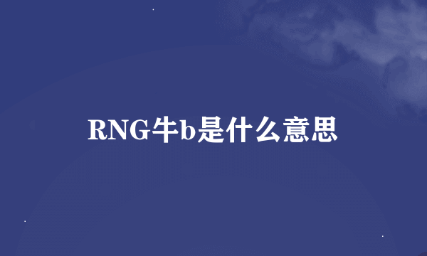 RNG牛b是什么意思