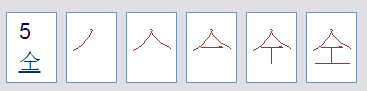 全去掉一横是什么字