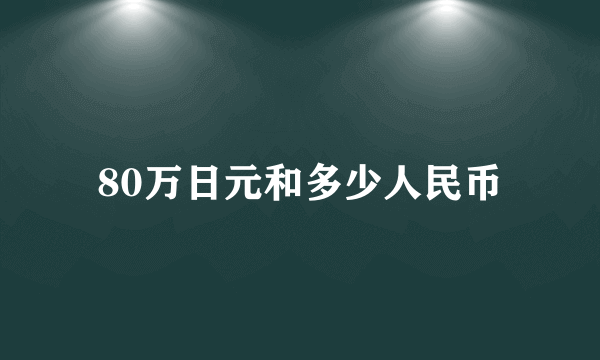 80万日元和多少人民币