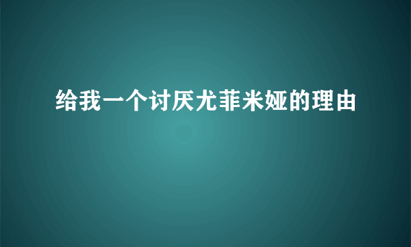 给我一个讨厌尤菲米娅的理由