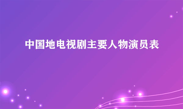 中国地电视剧主要人物演员表