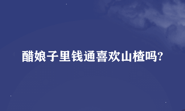 醋娘子里钱通喜欢山楂吗?