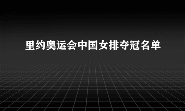 里约奥运会中国女排夺冠名单