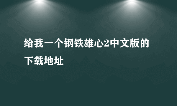 给我一个钢铁雄心2中文版的下载地址