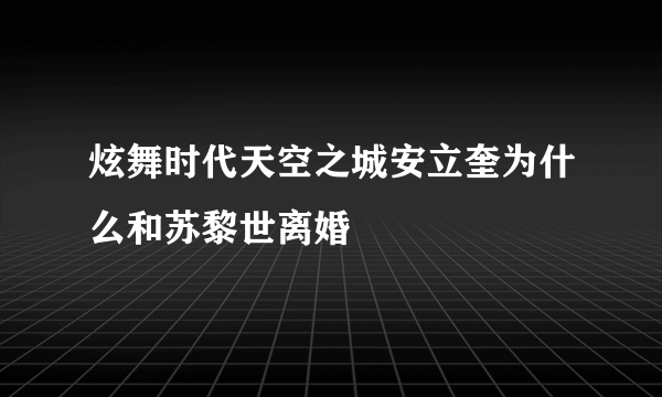 炫舞时代天空之城安立奎为什么和苏黎世离婚