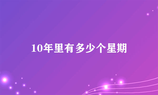 10年里有多少个星期