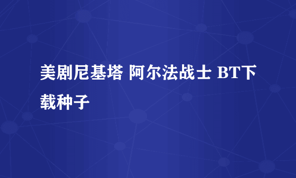 美剧尼基塔 阿尔法战士 BT下载种子