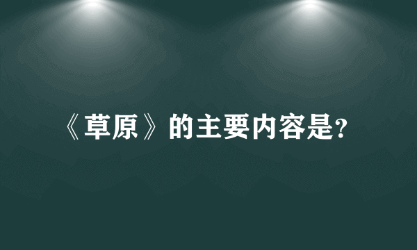 《草原》的主要内容是？