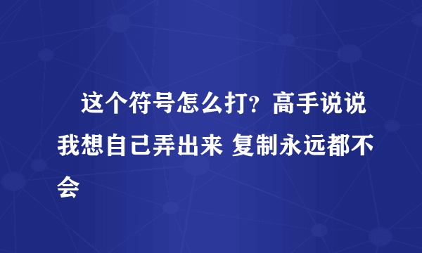 ℡这个符号怎么打？高手说说我想自己弄出来 复制永远都不会