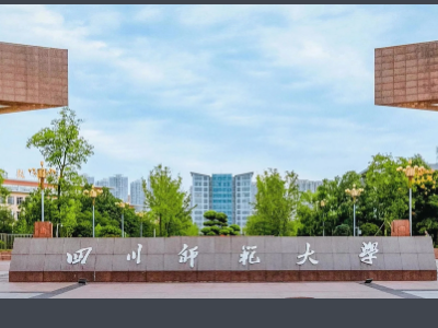 四川师范大学地址