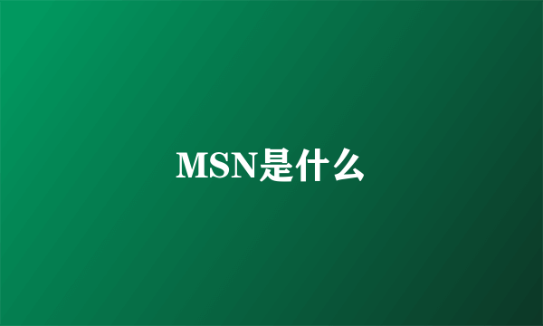 MSN是什么