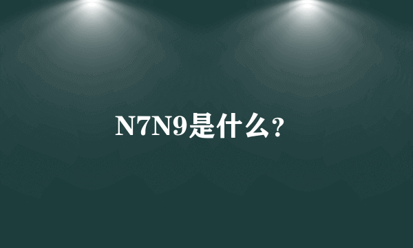 N7N9是什么？