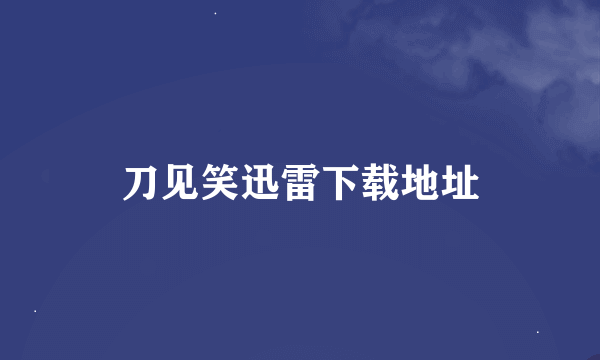 刀见笑迅雷下载地址