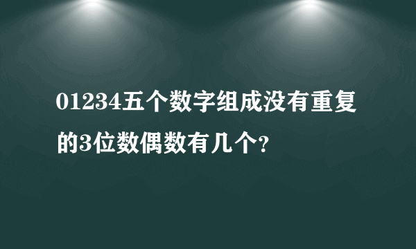 01234五个数字组成没有重复的3位数偶数有几个？