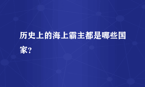 历史上的海上霸主都是哪些国家？