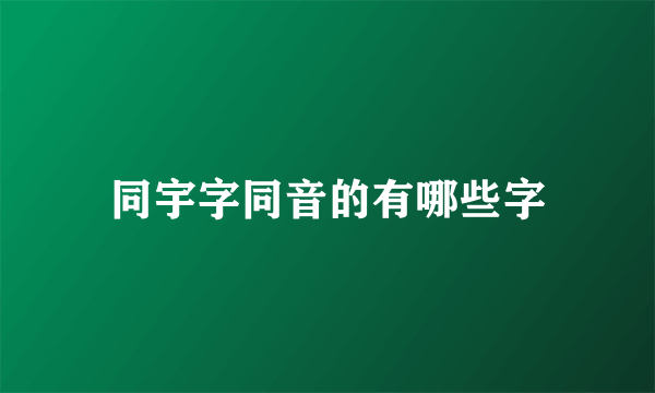 同宇字同音的有哪些字