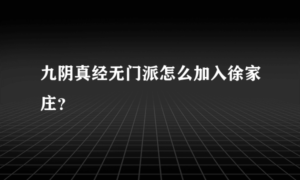 九阴真经无门派怎么加入徐家庄？