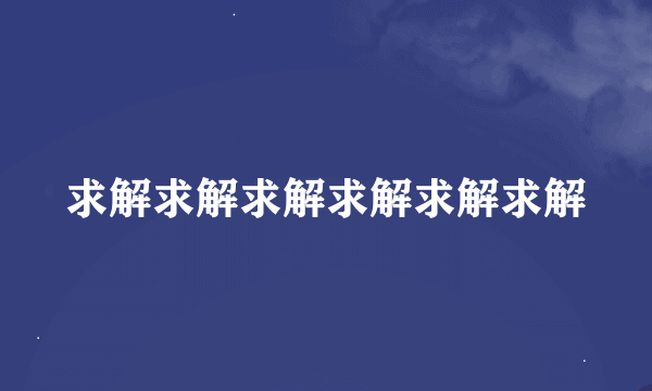 求解求解求解求解求解求解