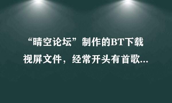 “晴空论坛”制作的BT下载视屏文件，经常开头有首歌曲，好像是日文的，什么歌？??