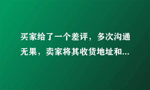 买家给了一个差评，多次沟通无果，卖家将其收货地址和姓名发布在评价解释中。此行为违反哪条规则？