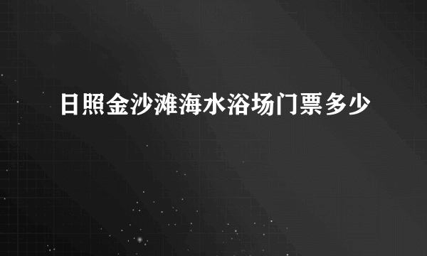 日照金沙滩海水浴场门票多少