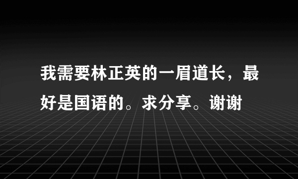 我需要林正英的一眉道长，最好是国语的。求分享。谢谢