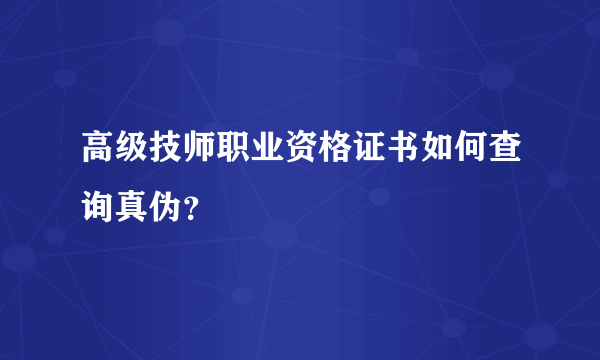 高级技师职业资格证书如何查询真伪？