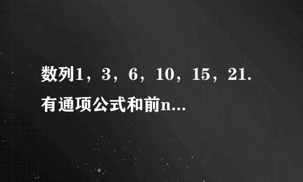 数列1，3，6，10，15，21.有通项公式和前n项和公式吗