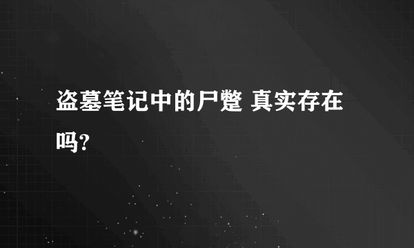 盗墓笔记中的尸蹩 真实存在吗?