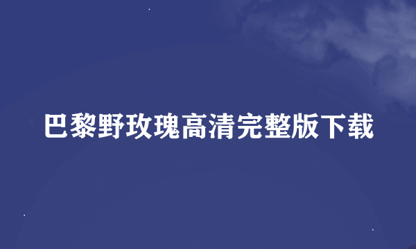 巴黎野玫瑰高清完整版下载