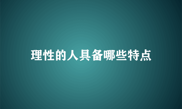 理性的人具备哪些特点