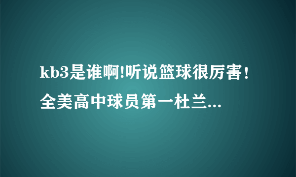 kb3是谁啊!听说篮球很厉害！全美高中球员第一杜兰特第二，是威斯布鲁克的偶像谁能告诉我他的全名！